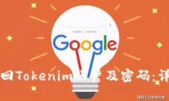 如何找回Tokenim账户及密码：详尽指南