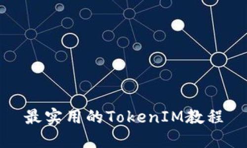 最实用的TokenIM教程