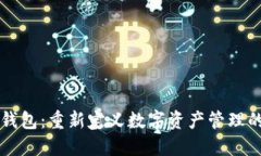 茉莉钱包：重新定义数字资产管理的未来