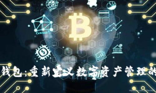茉莉钱包：重新定义数字资产管理的未来