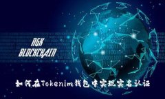 如何在Tokenim钱包中实现实名认证