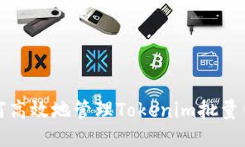 如何高效地管理Tokenim批量钱包