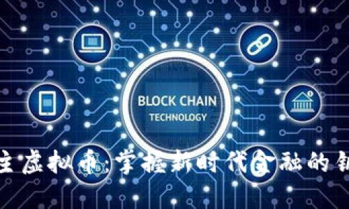 领主虚拟币：掌握新时代金融的钥匙
