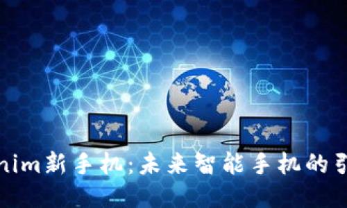 Tokenim新手机：未来智能手机的引领者