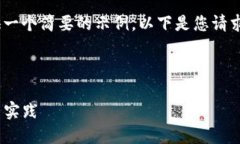 请注意，由于字符限制，我将提供一个简要的示