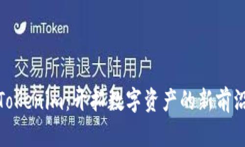 Tokenim：开拓数字资产的新前沿