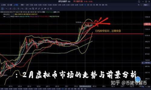 : 2月虚拟币市场的走势与前景分析