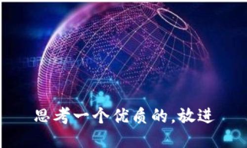 思考一个优质的，放进