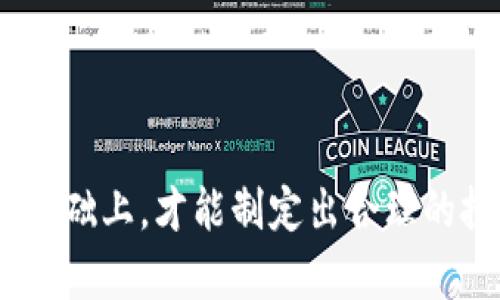   数字资产Tokenomics中的市场解析 / 
 guanjianci Tokenomics, 数字资产, 市场分析 /guanjianci 

引言
随着区块链技术的快速发展，数字资产的概念逐渐深入人心。在这个过程中，Tokenomics（代币经济学）作为一个新兴的研究领域，正在变得愈加重要。Tokenomics不仅涉及到代币的设计与发行，还包括代币在市场中的使用与流通。本文将深入探讨Tokenomics中的市场维度，分析它在数字资产生态中的重要性。

Tokenomics的基本概念
Tokenomics是代币经济学的缩写，主要研究的是数字代币的创造、分配、流通、价值决定等方面。它包含了多个因素，如供需关系、市场情绪、代币的实用功能和经济激励机制等。代币本身不仅是一种价值的载体，更是促进网络生态发展的关键工具。在代币经济学中，高效的市场机制对于代币的长期价值至关重要。

市场的构成要素
在Tokenomics的框架下，市场的构成要素主要包括以下几方面：
ul
    listrong需求和供给：/strong这两者是影响代币价格的基础，代币的需求量与供应量共同决定了其市场价格。/li
    listrong流动性：/strong流动性是指代币能够被买入和卖出的便捷程度，高流动性的市场能够让投资者更容易进出，而低流动性则可能导致价格波动加剧。/li
    listrong市场参与者：/strong参与市场的用户和机构，包括投资者、用户、交易所等，会通过不同的行为影响市场动态。/li
    listrong市场规则：/strong包括交易所的规则、社区治理机制等，这些规则会大大影响代币的使用方式和市场的运行效率。/li
/ul

Tokenomics中的市场动态
在Tokenomics的世界中，市场动态是非常复杂的。这种复杂性来自于多个因素的交互作用，包括政府政策、社会舆论、技术发展等等。这些因素相互交织，形成了特有的市场环境。
例如，一个新兴的区块链项目推出其代币时，需考虑到市场的接受度、竞争对手的产品、技术的开发程度和营销策略等多个方面。只有在这些条件得以满足的情况下，代币才有可能获得成功。

影响Tokenomics市场的重要因素
在研究Tokenomics市场时，有几个重要因素需要特别关注：
ul
    listrong技术影响：/strong区块链技术的发展，如智能合约的实现，会直接影响Tokenomics的运行机制。/li
    listrong消费趋势：/strong市场的需求变化，例如NFT热潮的兴起，改变了投资者的心理预期和决策。/li
    listrong政策法规：/strong各国的政策法规变化会影响数字资产的合法性，进而影响市场的发展方向和规模。/li
/ul

Tokenomics对市场参与者的影响
Tokenomics的设计直接影响了市场参与者的行为，不同的代币经济模型会吸引不同的市场参与者。例如，一些采用通货膨胀型机制的代币可能会更多吸引短期投资者，而采用通货紧缩型机制的代币更可能吸引长期持有者。
此外，市场竞争的不确定性和操作的复杂性，也促使参与者在决策时，需要充分考量市场的动态和变化。通过良好的Tokenomics设计，能够引导参与者的行为，促进市场的良性发展。

未来的Tokenomics市场展望
随着技术发展的不断推进，Tokenomics的市场也将持续演化。未来，基于区块链的去中心化金融（DeFi）和非同质化代币（NFT）等新兴领域，将可能彻底改变Tokenomics的市场格局。在这样的背景下，Tokenomics的市场研究将逐渐深入，探讨如何在变化的市场环境中创造可持续的价值。

常见问题解析

问题一：Tokenomics与传统经济有什么不同?
Tokenomics与传统经济的主要区别在于代币的属性与功能。传统经济中的货币主要是用作交换媒介、价值储存和计量单位，而代币不仅帅角色价值，更多的是基于区块链技术所附带的智能合约、去中心化和透明性的特点。此外，Tokenomics中的代币设计往往会引入激励机制，来引导用户参与项目发展，这在传统经济中是相对少见的。
在传统经济中，政府和央行有调控货币的权力，能够通过利率和投资政策来影响市场需求。然而，在Tokenomics中，代币的市场价格受供需关系的直接影响，缺乏中央机构的干预，使得市场更加灵活却也更加波动。这样的设计不仅赋予了用户更多的自由度，同时也要求用户具备更强的风险意识和市场敏感度。

问题二：如何评估Token的价值?
评估一种Token的价值是一个复杂的过程。一般来说，可以从以下几个方面进行评估：
ul
    listrong实用性：/strong代币在项目中的应用场景是否明确，其能否解决真正的问题。/li
    listrong经济模型：/strong代币的经济模型是否合理，包括供需关系、激励机制等。/li
    listrong市场情绪：/strong市场的整体情绪和趋势会直接影响Token的价值，投资者对/token的信心如何？/li
/ul
对Token价值的评估不仅仅依赖于短期价格波动，长期来看，优质的项目往往能够在市场中建立起良好的用户基础和品牌信任，从而提升其Token的内在价值。因此，投资者在评估Token时应该关注其长期成长潜力。

问题三：流动性对Token的影响有多大?
流动性是决定Token市场健康与否的重要指标。高流动性的市场能让投资者轻松地进入和退出市场，通常会伴随着价格的稳定。而低流动性的市场则可能导致价格波动剧烈，增加投资者的风险感。但是，流动性的高低不仅受市场参与者的数量影响，也与项目的吸引力、市场规则、推广和市场对代币的认可程度密切相关。
因此，为了提高Token的流动性，项目方往往会寻找更多的交易平台进行上市以及进行市场推广。同时，一个可以吸引大量用户并提供实用功能的项目，其Token的流动性通常也会比较高。在这个过程中，代币的经济模型、用户激励和市场营销策略都起到了至关重要的作用。

问题四：政策法规如何影响Token市场?
政策法规对Token市场的影响非常深远。各国政府的法律政策会影响代币的合法性及其流通的便利程度。例如，一些国家对数字资产的监管相对宽松，为项目的发展提供了良好的土壤；而另一些国家对数字资产的监管较为严格，甚至禁止交易，导致市场的发展受限。
此外，政策的变化往往也会引发市场的震荡。例如，美国证券交易委员会（SEC）对某些代币是否属于证券的解释，会直接影响到这些代币的交易和发展。因此，项目方需要密切关注政策变化，及时调整营销和运营策略，同时，投资者在选择Token投资时，也应关注其所处地区的政策法规。

问题五：如何选择一个优质的Token投资？
选择优质Token投资可以从以下几个方面进行评估：
ul
    listrong项目背景：/strong了解项目团队的背景、技术实力和行业经验，判断其带项目成功的可能性。/li
    listrong代币经济模型：/strong仔细研究Token的经济模型，是否具有合理的供需关系，是否能够持久吸引用户和投资者。/li
    listrong社区支持：/strong一个好的项目通常会拥有积极活跃的用户社区，社区的接受度将直接影响代币的市场表现。/li
/ul
综上所述，Tokenomics及其市场的理解需要结合多方面的因素进行综合分析。无论是投资者还是项目方，只有在深入了解Tokenomics模型及市场动态的基础上，才能制定出合理的投资或发展战略，从而在数字资产的浪潮中立于不败之地。