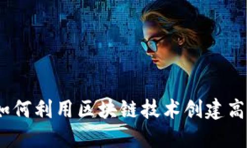 虚拟币邀请程序：如何利用区块链技术创建高效的推荐激励机制