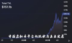 中国虚拟币平台的现状与未来发展