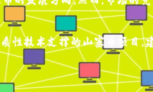 深入了解虚拟山寨币：危机与机遇/
虚拟货币, 山寨币, 加密货币/guanjianci

在21世纪的数字经济时代，虚拟货币的崛起为全球金融体系带来了翻天覆地的变化。特别是比特币等主流虚拟货币的成功，让无数投资者看到了赚取丰厚回报的机会。然而，随之而来的“山寨币”也在市场上如雨后春笋般涌现。本文将深入探讨虚拟山寨币的特点、机制以及它们所带来的机遇与风险。

什么是虚拟山寨币？
虚拟山寨币是指那些模仿主流加密货币（如比特币、以太坊等）设计并推出的数字货币。它们往往在名称、功能或技术上与主流币种类似，意图吸引投资者。不过，山寨币通常不会具有同样的知名度、市场份额或安全性。尽管如此，某些山寨币确实能够找到自身的应用场景并获得市场认可。

虚拟山寨币的种类
虚拟山寨币可以大致分为几类，包括但不限于以下几种：
ul
  listrong模仿类山寨币：/strong这些币种大多是基于已有主流币的代码库进行修改，比如Litecoin即是对比特币源代码的改写。它们的目标是提供一些不同的功能或方案。/li
  listrong平台类币：/strong如以太坊和波场等这样的平台币，通常会支持去中心化应用（DApps）及智能合约的构建，为开发者提供一个舒适的环境。/li
  listrong实用型币：/strong某些山寨币的推出是为了服务某些特定行业或协议，如Filecoin提供去中心化存储服务，Chainlink用于区块链数据的跨链交互等。/li
  listrong实验性币：/strong这些币种往往是为了测试新技术和理念而创建，它们功能与应用场景可能尚不明确，风险较高，投资者需谨慎。/li
/ul

虚拟山寨币的优势
尽管虚拟山寨币面临诸多风险，但它们也有一些独特的优势：
ul
  listrong投资机会：/strong相较于主流币种，山寨币的价格波动更大，潜在的回报也可能更高。一些投资者通过投资山寨币获得了巨额回报。/li
  listrong创新实验：/strong山寨币往往追求技术创新，某些能有效解决实际问题的山寨币可能会获得市场关注和支持，进而带来新机会。/li
  listrong低成本进入：/strong大部分山寨币的单价较低，投资者可以用较小的资金量进行多样化投资，分散风险。/li
/ul

风险与挑战
与机会相伴而生的，当然也有风险。虚拟山寨币的风险主要体现在以下几个方面：
ul
  listrong可信度缺失：/strong许多山寨币缺乏透明的开发背景和团队，有可能是骗局或者“出局”的快速获利工具。/li
  listrong法律及监管风险：/strong各国政府对数字货币的监管政策不尽相同，某些山寨币可能面临法律风险。/li
  listrong技术安全性：/strong一些山寨币由于安全性不足，容易被黑客攻击，从而导致投资者损失。/li
/ul

如何评估山寨币的价值？
投资山寨币前，需要周密评估其价值。评估指标包括：项目团队、市场需求、技术创新等。建议投资者在投资前多加研究，参阅白皮书、社区反馈和行业新闻，以便形成一个全面的判断。

总结
虚拟山寨币既是机遇也是风险的象征，对于投资者来说，了解这些币种背后所蕴含的机制和市场动态至关重要。在这个快速发展的数字资产市场中，只有不断学习和深入分析，才能更好地应对挑战，实现财富的保值增值。

相关问题探讨

1. 山寨币的投资风险有哪些？
投资山寨币在某种程度上是对技术与市场的投机。然而，山寨币的风险因素并不容小觑，常见的包括可靠性不足、法律风险、价格波动以及技术问题。很多山寨币并没有经过充分的市场考验，开发团队的可信度也成为了投资者必须考虑的重要因素。对于缺乏使用案例的山寨币，投资者应保持高度警惕，避免资金损失。同时，由于法规的不确定性，某些山寨币可能在未来的市场上受到制约和禁令，投资者需要提前做好风险评估。

2. 如何选择适合自己的山寨币？
选择山寨币需要考虑多个因素，包括个人风险承受能力、市场前景和技术基础。建议投资者关注项目的白皮书和开发团队，了解其技术背景与商业逻辑。同时，可以借助交易所的数据和市场动态，及时调整投资策略。通常来说，减少风险的有效方法是投资于那些在技术上有创新且团队可信度高的项目。

3. 山寨币与主流币的市场表现有什么不同？
山寨币和主流币在市场表现上有显著的不同。主流币由于其市场认可度和用户基础相对稳定，价格波动相对较小，且处于主导地位。而山寨币则因其项目的多样性与技术的不确定性，价格波动幅度较大，潜在回报和风险均高。通常山寨币市场表现与主流币存在一定的相关性，但并非完全一致，尤其是在市场情绪高涨时，山寨币的上涨速度可能超过主流币，反之亦然。

4. 山寨币的未来发展趋势如何？
未来山寨币的发展会依赖于技术的进一步突破和项目的实际应用。越来越多的山寨币开始聚焦于实际需求和用户体验，诸如去中心化金融（DeFi）和非同质化代币（NFT）等流行趋势也正在影响山寨币的发展方向。然而，市场的竞争也愈发激烈，能否在市场中寻找独特定位的项目，将决定其未来的生存与发展。投资者需要持续关注技术进步和市场动向，以便做出合理的投资决策。

5. 如何避免山寨币投资中的骗局？
在投资山寨币时，投资者需通过多维度来验证项目的可靠性。首先，应关注开发团队的背景和行业声誉，选择那些由知名行业专家或团队负责的项目。此外，投资者应警惕那些宣传炒作过盛但缺乏实质性技术支撑的山寨币项目。建议投资者参阅社区讨论与评价，了解市场的真实反馈，避免盲目跟风。在实际投资时，可以适量投入，并保持高度警惕，确保资金安全。

通过上述分析，本文对虚拟山寨币做了全面深入的探讨。从定义到种类，再到投资风险与未来发展，期望能为读者提供有价值的见解和思考。