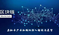 虚拟币产币机制的深入解析与展望