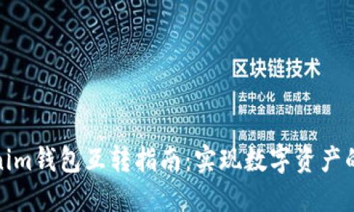 TP与Tokenim钱包互转指南：实现数字资产的无缝过渡