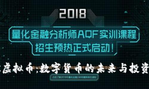 : MK虚拟币：数字货币的未来与投资机遇