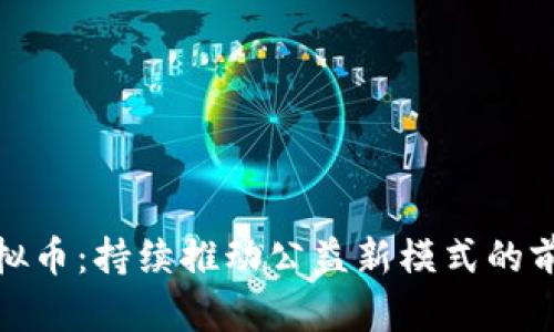 : 捐赠虚拟币:持续推动公益新模式的前景与挑战