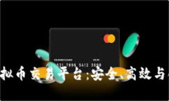 探索OEX虚拟币交易平台：安全、高效与创新的结