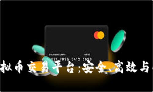探索OEX虚拟币交易平台：安全、高效与创新的结合