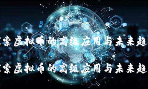 探索虚拟币的高级应用与未来趋势

探索虚拟币的高级应用与未来趋势