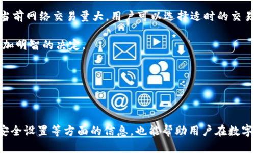    如何解决Tokenim钱包中TRC-20 USD转账失败的问题  / 
 guanjianci  Tokenim钱包, TRC-20 USD, 转账失败  /guanjianci 

---

### 引言

在数字货币交易日益普及的今天，Tokenim钱包作为一个流行的加密货币存储工具，因其方便快捷的操作界面和多种功能而受到众多用户的青睐。然而，用户在使用过程中，常常会遇到一些技术问题，特别是TRC-20 USD转账失败的情况。本篇文章将深入分析这一问题的原因，并提出可能的解决方案，帮助用户更顺利地进行数字资产转账。

### TRC-20 USD是什么？

TRC-20是基于波场（Tron）网络的一种代币标准，与以太坊的ERC-20标准类似。USD在这个上下文中通常指的是稳定币，例如Tether（USDT），它对标美元，保持稳定的价值。TRC-20 USD的优势在于其低交易费用和快速的转账速度，使其在数字货币市场中得到了广泛应用。

### Tokenim钱包的特点

Tokenim是一个多功能的数字资产钱包，用户不仅可以存储各种类型的加密货币，还可以轻松进行交易。其流畅的用户体验和良好的安全性，使得它成为了市场上的热门选择。

### TRC-20 USD转账失败的原因

#### 1. 网络拥堵

在高交易量的时段，波场网络可能会遭遇拥堵，这会导致交易处理速度下降，甚至转账失败。用户在高峰时段进行转账时，应注意网络状态，并考虑在交易较少的时段进行操作。

#### 2. 余额不足

在进行TRC-20 USD转账时，用户不仅需要确保自己钱包中有足够的USDT（或指定的TRC-20 USD代币），还需要留出足够的TRX作为交易手续费。如果余额不足，转账就会失败。

#### 3. 钱包地址错误

转账时输入错误的钱包地址也是常见原因之一。用户需要仔细核对接收方地址，确保没有输入错误。如果输入错误，资产将无法找回。

#### 4. 应用问题

有时，Tokenim钱包的应用程序可能存在Bug或者需要更新，导致转账失败。用户可以检查应用是否是最新版本，并在必要时进行更新。

#### 5. 安全设置

一些钱包为了保护用户资产，可能启用了双重验证或其他安全设置。如果用户没有完成这些操作，转账可能会被阻止。

### 解决方案

为了解决Tokenim钱包中TRC-20 USD转账失败的问题，用户可以尝试以下几种方法：

#### 1. 检查网络状态

通过相关网站或社交媒体了解波场网络的实时状况，选择合适的时机进行转账。

#### 2. 确认余额

确保钱包中有足够的USDT以及TRX，且余额足够支付手续费。必要时，可以通过交易或其他方式增加余额。

#### 3. 核对地址

在转账前，再次核对接收方地址，确保其正确无误。

#### 4. 更新应用

检查Tokenim钱包是否为最新版本，以确保应用内不存在Bug或兼容性问题。

#### 5. 完成安全设置

如有必要，完成双重验证等安全设置，确保转账可以顺利进行。

---

### 可能相关问题

在考虑TRC-20 USD转账失败的背景下，以下是与此问题相关的5个深度问题：

#### 问题1: 如何有效管理数字资产以降低转账失败的风险？

有效管理数字资产是每个加密货币用户需要掌握的技能。首先，用户需确保对所用钱包的深入了解，包括操作流程、安全设置、费用结构等。为了避免转账失败，用户应定期检查钱包的余额，特别是在进行转账前，确认必要的费用和资金要求。其次，用户可以考虑使用多种钱包进行分散投资，提高资金的安全性。此外，随时保持对市场动态的关注，以便在网络拥堵或安全问题时作出及时反应。

最后，最好保持对私人密钥的严格保管，避免因安全问题引发的资金损失。在此基础上，建立良好的资产记录和对每次交易的详细跟踪，可以大大降低转账失败的概率。

#### 问题2: TRC-20 USD的市场前景如何？

随着稳定币在加密市场中的普及，TRC-20 USD作为一种与波场网络相结合的稳定币，未来的市场前景值得关注。稳定币因其对法定货币的锚定特性而吸引了许多投资者的目光，成为一种用于日常交易和转账的数字资产。随着区块链技术的发展，更多的平台和项目可能会支持TRC-20 USD，从而进一步提升其流通和交易的便利性。

此外，TRC-20 USD在DApp和DeFi生态系统中的应用潜力，也是推动其市场前景的重要因素。随着去中心化金融（DeFi）项目的不断兴起，使用TRC-20 USD参与流动性挖矿、借贷等活动，将使其需求进一步上升。

#### 问题3: 如何选择合适的数字钱包来存储TRC-20 USD？

选择适合的数字钱包存储TRC-20 USD是确保资产安全的重要一环。用户在选择钱包时，应考虑多个因素，包括安全性、用户体验、支持的币种、交易费用等。在比较不同钱包时，确保选定的钱包具备较高的安全性，是否具备私钥管理机制，并能够防范黑客攻击等风险。

与此同时，用户应重视钱包的用户体验，选择界面友好、使用方便的钱包，以便在进行交易时不易产生错误。最后，综合考虑交易费用，选择适合自己需求并提供合理费用结构的钱包，非常重要。

#### 问题4: 转账时如何确认交易的成功与否？

在进行TRC-20 USD转账时，确认交易成功与否是用户关心的重点。通常，用户可以通过Tokenim钱包的“交易历史”功能查找当前交易的状态。成功的转账将显示为“已完成”状态，而未成功的交易状态通常会给予相应的提示信息。

此外，用户还可以通过区块浏览器来追踪交易。将交易哈希输入到相应的区块链浏览器中，可以获得交易的详细信息，包括时间戳、费用、确认次数等。这些技术手段可以帮助用户实时获知交易的状态，极大提高了用户对转账过程的关注度。

#### 问题5: 常见的TRC-20转账问题及解决办法有哪些？

除了转账失败外，用户在进行TRC-20转账时，还可能会遇到其他问题，例如转账时间过长、手续费过高等。为了有效应对这些问题，用户需了解每个问题的背景和可能成因。

例如，转账时间过长通常是由于网络拥堵或者处理速度慢导致的。为此，用户可以选择在网络繁忙时段外进行转账，或选择速度更快的链上操作。此外，手续费高可能是由于当前网络交易量大，用户可以选择适时的交易时间。

总结来说，作为数字资产持有者，必须具备一定的应对问题的能力，才能在快速发展的加密市场中保持优势。理解这些问题和解决方案将有助于用户在未来的交易中做出更加明智的决定。

---

### 结论

通过对Tokenim钱包中TRC-20 USD转账失败问题的深入分析与探讨，本文为用户提供了一些有效的解决方案及实用的相关知识。同时，了解市场动态、资产管理方式以及安全设置等方面的信息，也能帮助用户在数字货币的世界中更好地导航。希望用户能够根据本文提供的指导，成功解决转账的各类问题，提升交易的成功率。