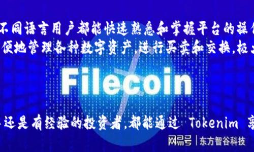   如何使用 Tokenim 提升数字资产管理效率 / 
 guanjianci Tokenim, 数字资产, 管理效率 /guanjianci 

引言
在当今数字时代，数字资产的管理与安全性日益成为用户关注的重点。Tokenim 作为一款新兴的数字资产管理工具，为广大用户提供了方便、快捷的管理方式。Tokenim 不仅支持多种数字货币的存储和管理，更通过一系列创新的功能提升了数字资产的整体管理效率。本文将深入探讨 Tokenim 的功能和优势，并解答用户在使用过程中可能遇到的一些问题。

Tokenim 的基本功能
Tokenim 是一款致力于数字资产管理的工具，集成了多种实用的功能。首先，Tokenim 支持多种数字货币，包括比特币、以太坊等主流货币，使用户可以在一个平台上完成多种资产的管理。其次，Tokenim 提供了实时的市场行情数据和价格提醒功能，用户可以随时掌握自己资产的市场动态。此外，Tokenim 还具有多重安全机制，确保用户的资产安全存储。同时，Tokenim 的用户界面友好且操作简单，非常适合新手使用。

Tokenim 的优势
使用 Tokenim 的最大优势之一是它的多功能性。相较于其他单一的数字货币钱包，Tokenim 在资产管理方面的多样化服务让用户能够更加高效地进行投资和管理。其次，Tokenim 强调用户的安全体验，采用了业界领先的加密技术，确保用户信息和资产安全。此外，Tokenim 具备社区互动功能，用户可以在平台内与其他投资者交流经验，从而获得更多的投资灵感和见解。最后，Tokenim 的客户支持团队高效且专业，可以帮助用户解决在使用过程中遇到的各种问题。

问题一：如何在 Tokenim 中创建账户？
在 Tokenim 上创建账户的过程非常简单。用户只需下载 Tokenim 应用程序，点击注册按钮，遵循以下步骤即可完成账户创建：
第一步，用户需提供有效的电子邮件地址和创建强密码。密码最好包括字母、数字及特殊字符，以提高安全性。第二步，用户需接受 Tokenim 的服务条款和隐私政策，并确认提交。完成这两步后，用户的账户将被创建。第三步，为了增强账户安全，用户应根据提示设置双重认证，确保任何登录尝试都必须通过额外的安全措施来确认。
需要注意的是，用户在注册期间，应确保输入的信息真实有效，因为后续需要通过电子邮件验证账户激活。此外，用户还可以选择完善个人资料，提高账户的使用体验。通过这些简单的步骤，用户就可以顺利在 Tokenim 上创建账户，并开始管理他们的数字资产。

问题二：Tokenim 如何确保资产安全？
安全性是数字资产管理的重中之重，Tokenim 针对这一点采取了一系列措施，以保护用户的资产。
首先，Tokenim 实施了端到端加密技术，这意味着用户的所有交易和敏感信息都是在加密的状态下进行的，这有效防止了黑客攻击。其次，Tokenim 采用多重签名技术，意味着在进行大额交易时，用户需要通过多个身份验证来确认交易，这极大提升了交易的安全性。第三，Tokenim 定期进行安全审计，不断审查和更新其安全策略，确保能够防范最新的网络威胁。
此外，Tokenim 还提供了离线冷钱包选项，使用户可以将其资产安全存储于未连接互联网的设备上。这样，即使在线环境受到攻击，用户的资产依然保持安全。最后，Tokenim 的客户支持团队提供了全天候的安全咨询服务，用户可以随时咨询有关资产安全的任何问题，获得专业指导。

问题三：怎样进行资产交易？
在 Tokenim 中进行资产交易是非常直观和简便的，用户只需遵循以下步骤：
首先，用户需登录到 Tokenim 账户，确保资金充足。然后，选择“交易”选项，在平台上列出可交易的数字资产。用户可以选择买入或卖出，输入所需交易的数量，以及设置买入或卖出价格。如果用户愿意，还可以选择设置限价单，以便在特定条件下自动完成交易。
确认交易信息后，用户需再次进行身份验证。完成后，交易将在系统后台处理，用户可实时查看交易状态。交易完成后，用户会收到系统的确认邮件，并在资产管理界面更新余额。这一连串的交易步骤，旨在确保用户的交易过程安全且高效。

问题四：如何进行资产的提现？
对于用户来说，提现是一个重要的环节。在 Tokenim 中，提现的过程同样简单明了，用户可按照以下步骤操作：
首先，用户需登录到 Tokenim 账户，进入资产管理部分，选择“提现”选项。接下来，用户需要输入希望提现的金额，并选择提现到的地址。这一环节需特别注意，确保提现地址正确无误，以免资金损失。
确认提现信息后，用户需再进行一次身份验证以确保操作的安全性。此后，系统会处理提现请求，通常情况下，用户会在短时间内收到相关的处理确认信息。提现时间会根据不同的数字货币和网络状况有所不同，一般情况下，用户会在几个小时内完成提现。
为了提升安全性，Tokenim 鼓励用户开启多重验证功能，以防止未经授权的提现行为。对于大额提现，建议用户提前进行小额测试，以确保提现地址的正确性。用户在进行提现时，需确保遵循平台的相关规定，以顺利完成资金的转出。

问题五：Tokenim 是否支持多种语言和币种？
Tokenim 作为一款全球化的数字资产管理工具，十分注重用户的多样性需求，特别是在语言和币种的支持方面。
首先，Tokenim 支持多种语言，包括但不限于英语、中文、西班牙语等主要国际通用语言。这使得不同国家和地区的用户都能轻松使用 Tokenim，减少了语言障碍带来的不便。在用户界面设计上，Tokenim 力求，让不同语言用户都能快速熟悉和掌握平台的操作。
其次，Tokenim 支持多种数字货币的交易和管理，包括比特币、以太坊、莱特币等主流币种。此外，Tokenim 还不定期引入新的加密货币，并为这些新币种提供相关的技术支持和市场数据。用户可以在同一平台上方便地管理各种数字资产，进行买卖和交换，极大地提升了用户的操作效率。
总之，Tokenim 通过其多语言和多币种的支持，使得全球用户无论身处何地，都能够享受顺畅且高效的数字资产管理体验。

总结
Tokenim 作为一款数字资产管理工具，其多样化的功能和极高的用户友好性，使它成为广大用户的理想选择。从账户创建、资产交易到安全保障等各个环节，Tokenim 始终专注于提升用户的管理效率。无论是新手还是有经验的投资者，都能通过 Tokenim 享受到便捷和专业的服务。而通过上述问题的解答，用户也能对 Tokenim 有更深入的理解，进而在数字资产管理的道路上走得更加顺畅。
