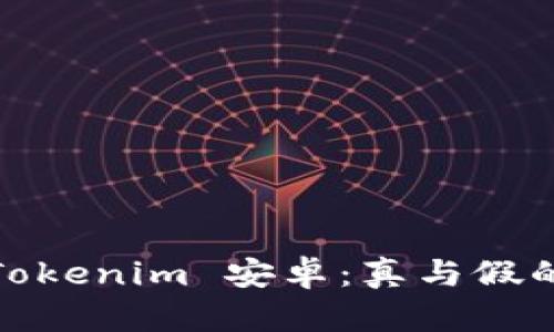 揭秘Tokenim 安卓：真与假的角逐
