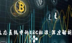  Tokenim生态系统中的ERC标准：深度解析与未来展望