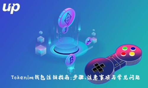  Tokenim钱包注销指南：步骤、注意事项与常见问题