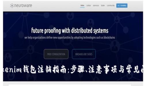  Tokenim钱包注销指南：步骤、注意事项与常见问题