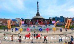 探索UKEX虚拟币交易平台：机会与挑战
