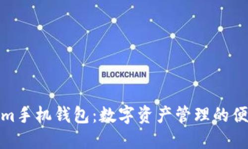 Tokenim手机钱包：数字资产管理的便捷选择