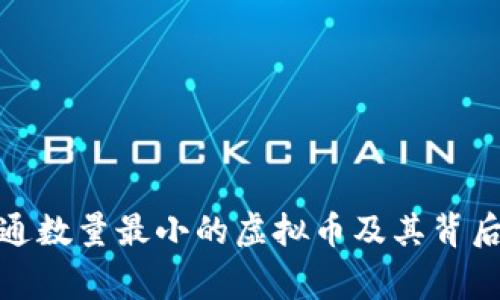 探索流通数量最小的虚拟币及其背后的故事