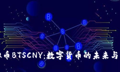 虚拟币BTSCNY：数字货币的未来与机遇