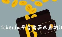 如何使用Tokenim平台购买以太坊（ETH）钱包