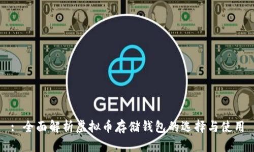 : 全面解析虚拟币存储钱包的选择与使用