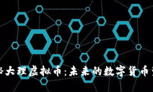 探秘大理虚拟币：未来的数字货币生态