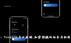 : Tokenim与以太坊：加密领域的融合与机遇