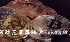 与关键词: 揭秘：如何防范苹果账户Token被盗及其