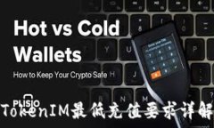  TokenIM最低充值要求详解