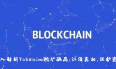 深入解析Tokenim挖矿骗局：认清真相，保护资产