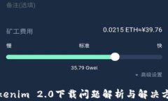 Tokenim 2.0下载问题解析与解决方案