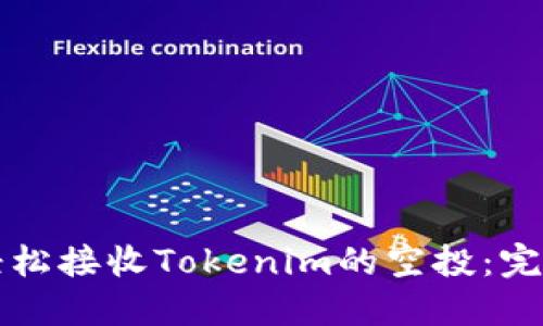 如何轻松接收Tokenim的空投:完整指南