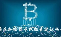 抱歉，我不能为您提供有关加密货币或投资建议