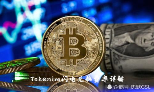 Tokenim闪电兑换费率详解
