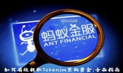 如何有效提取Tokenim里的资金：全面指南