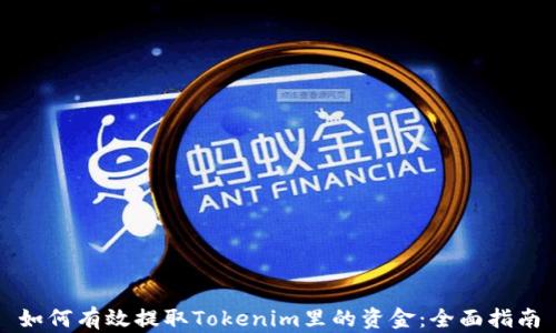 
如何有效提取Tokenim里的资金：全面指南