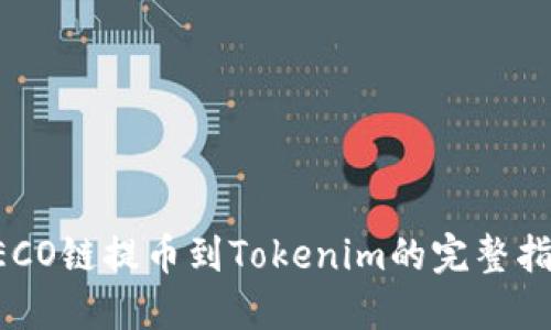 HECO链提币到Tokenim的完整指南