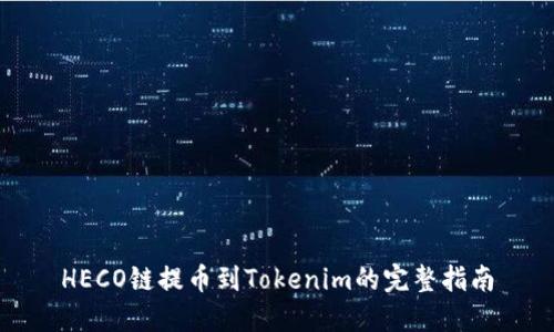 HECO链提币到Tokenim的完整指南