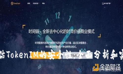 如何评估TokenIM的安全性：全面分析和实用指南