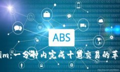 Tokenim：一分钟内完成十笔交易的革新技术